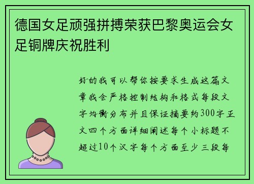 德国女足顽强拼搏荣获巴黎奥运会女足铜牌庆祝胜利