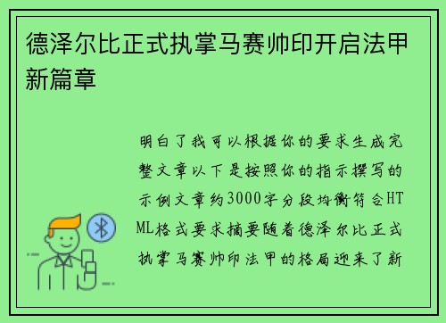 德泽尔比正式执掌马赛帅印开启法甲新篇章