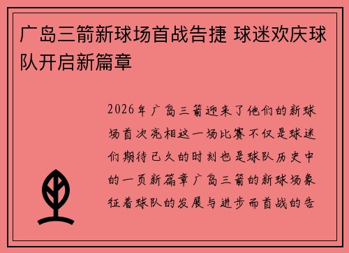 广岛三箭新球场首战告捷 球迷欢庆球队开启新篇章
