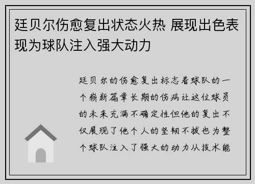 廷贝尔伤愈复出状态火热 展现出色表现为球队注入强大动力
