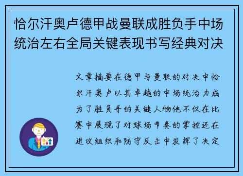 恰尔汗奥卢德甲战曼联成胜负手中场统治左右全局关键表现书写经典对决