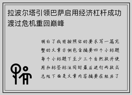 拉波尔塔引领巴萨启用经济杠杆成功渡过危机重回巅峰