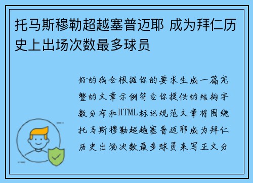 托马斯穆勒超越塞普迈耶 成为拜仁历史上出场次数最多球员