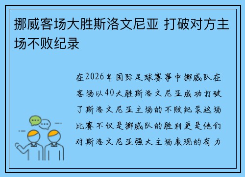 挪威客场大胜斯洛文尼亚 打破对方主场不败纪录