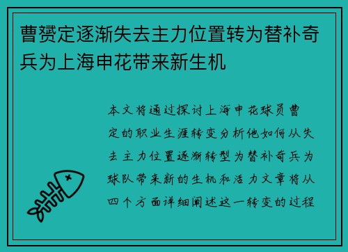 曹赟定逐渐失去主力位置转为替补奇兵为上海申花带来新生机