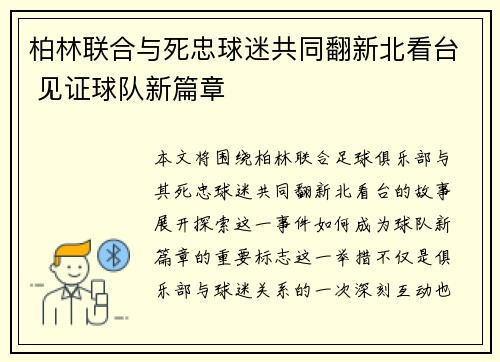 柏林联合与死忠球迷共同翻新北看台 见证球队新篇章