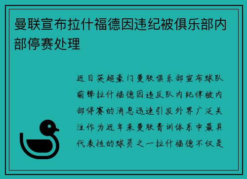 曼联宣布拉什福德因违纪被俱乐部内部停赛处理