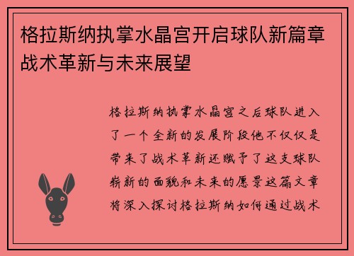 格拉斯纳执掌水晶宫开启球队新篇章战术革新与未来展望