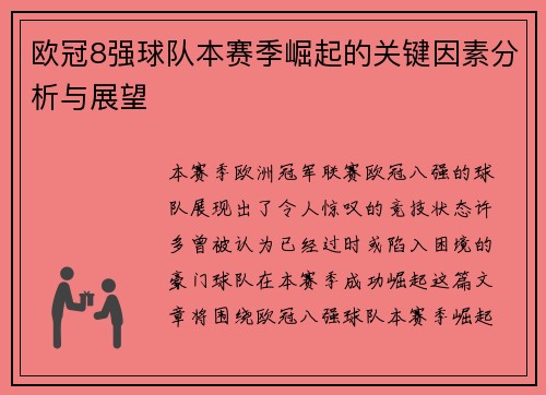 欧冠8强球队本赛季崛起的关键因素分析与展望