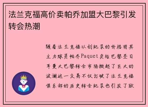 法兰克福高价卖帕乔加盟大巴黎引发转会热潮