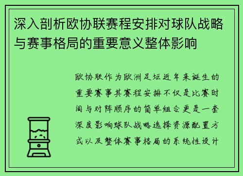 深入剖析欧协联赛程安排对球队战略与赛事格局的重要意义整体影响