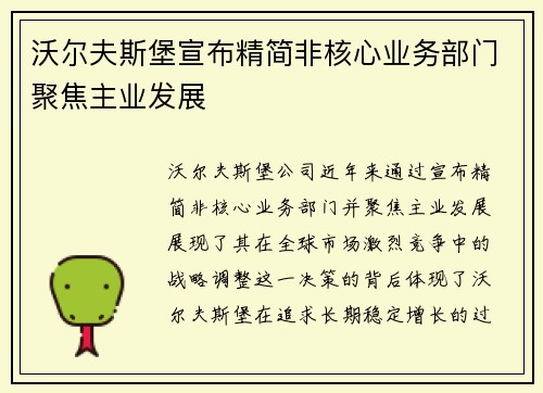 沃尔夫斯堡宣布精简非核心业务部门聚焦主业发展