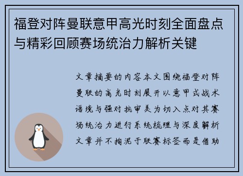 福登对阵曼联意甲高光时刻全面盘点与精彩回顾赛场统治力解析关键