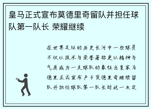 皇马正式宣布莫德里奇留队并担任球队第一队长 荣耀继续