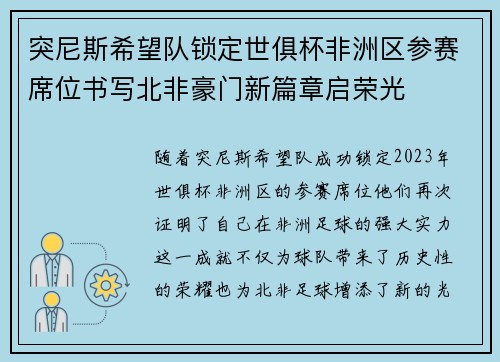 突尼斯希望队锁定世俱杯非洲区参赛席位书写北非豪门新篇章启荣光