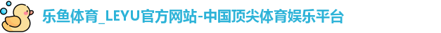 乐鱼体育